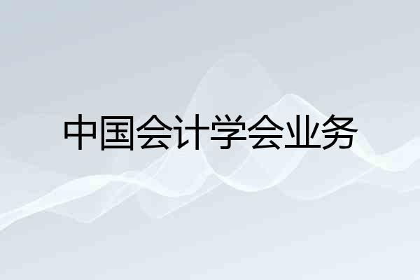 中国会计学会业务