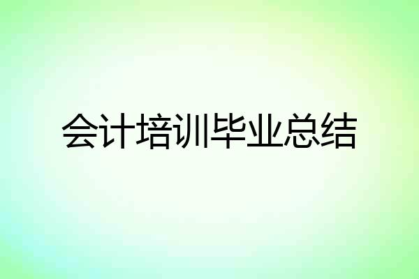 会计培训毕业总结