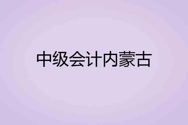 中级会计内蒙古