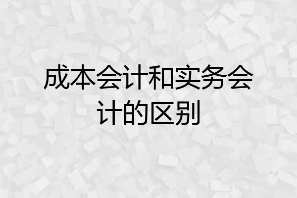 成本会计和实务会计的区别