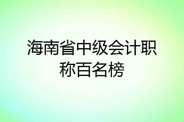 海南省中级会计职称百名榜