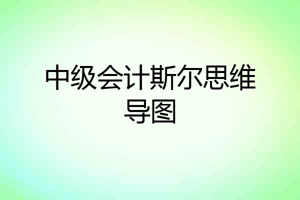 中级会计斯尔思维导图