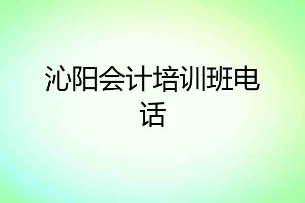 沁阳会计培训班电话