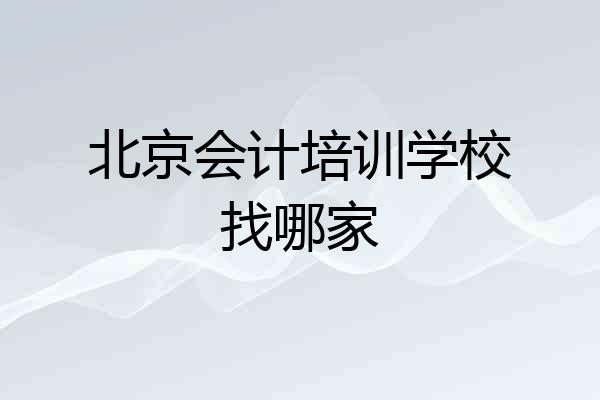 北京会计培训学校找哪家