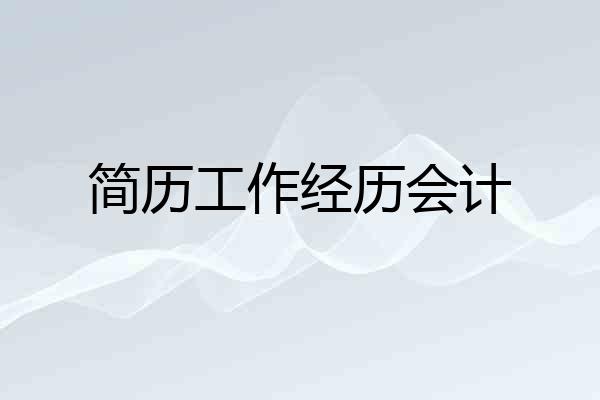简历工作经历会计