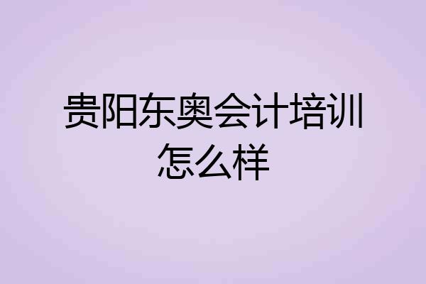 贵阳东奥会计培训怎么样