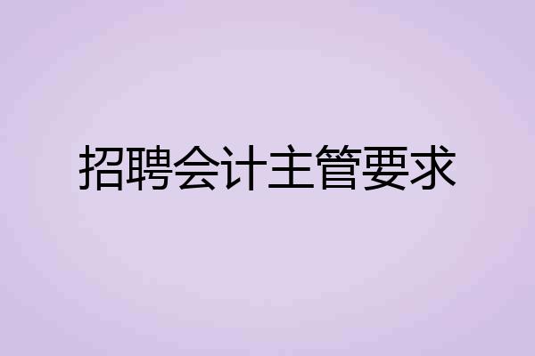 招聘会计主管要求