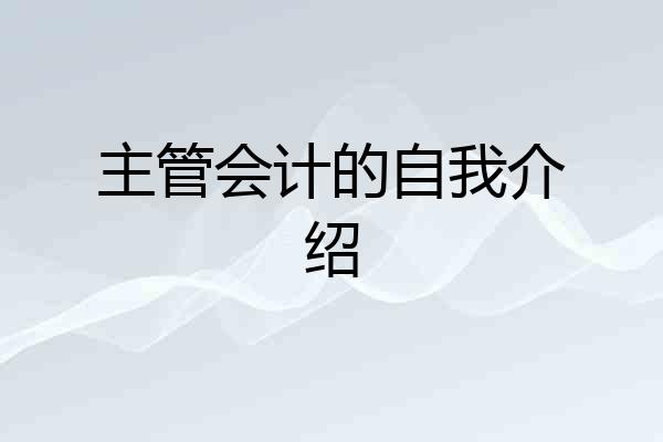 主管会计的自我介绍