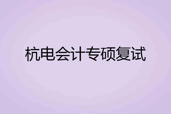 杭电会计专硕复试