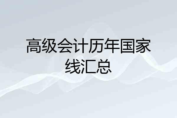 高级会计历年国家线汇总