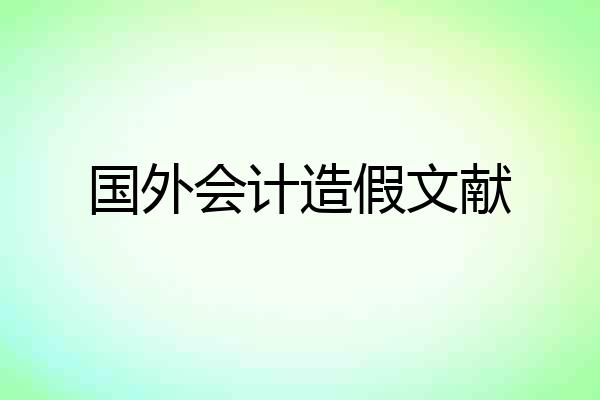 国外会计造假文献