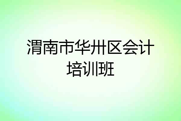 渭南市华卅区会计培训班