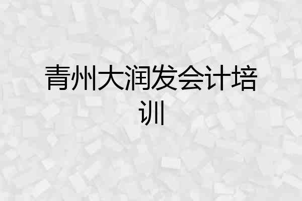 青州大润发会计培训