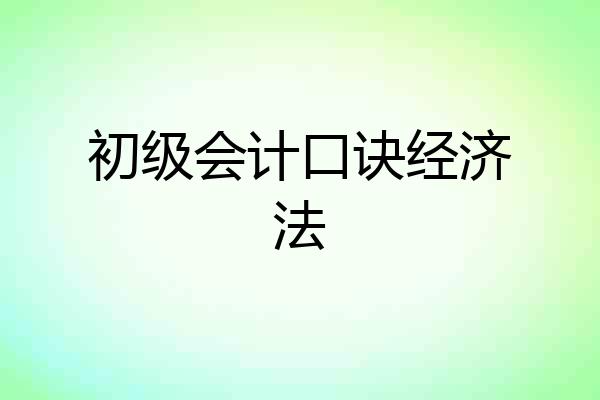 初级会计口诀经济法