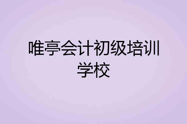 唯亭会计初级培训学校