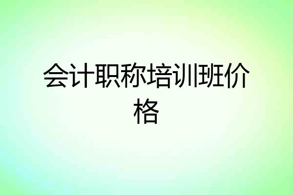 会计职称培训班价格