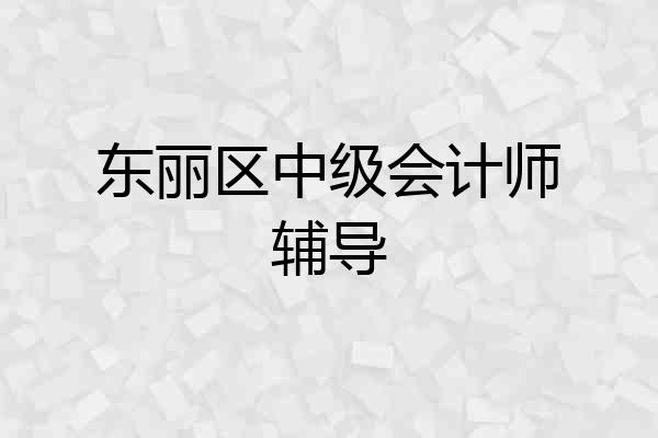 东丽区中级会计师辅导