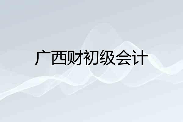 广西财初级会计