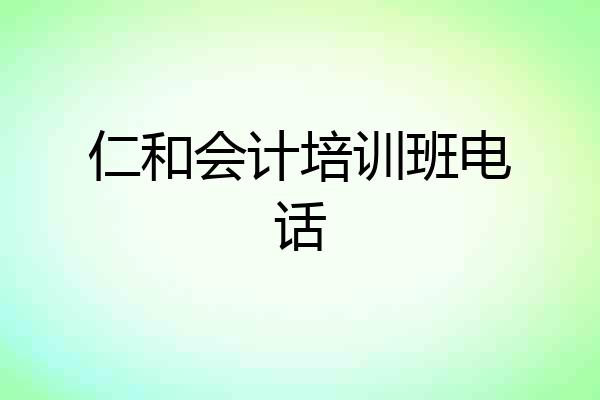 仁和会计培训班电话