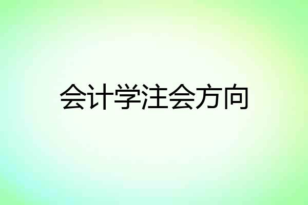 会计学注会方向