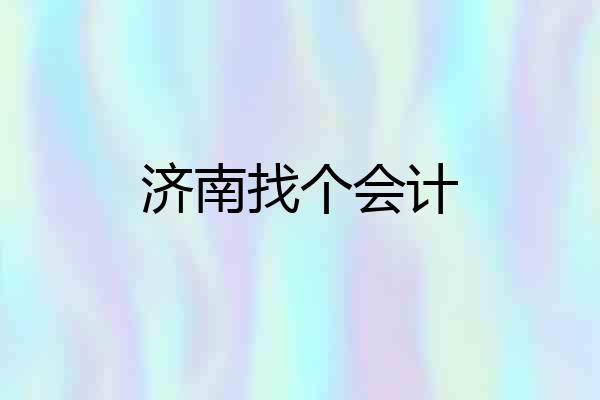 济南找个会计