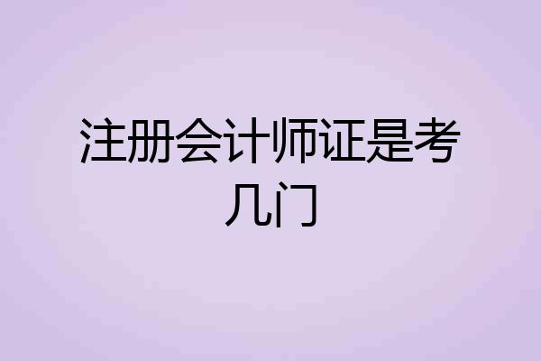 注册会计师证是考几门