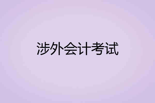 涉外会计考试