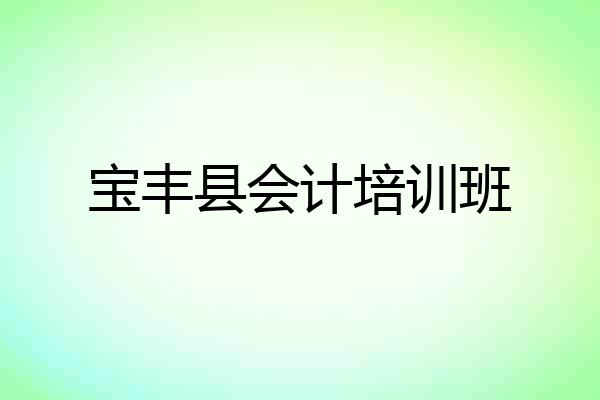 宝丰县会计培训班
