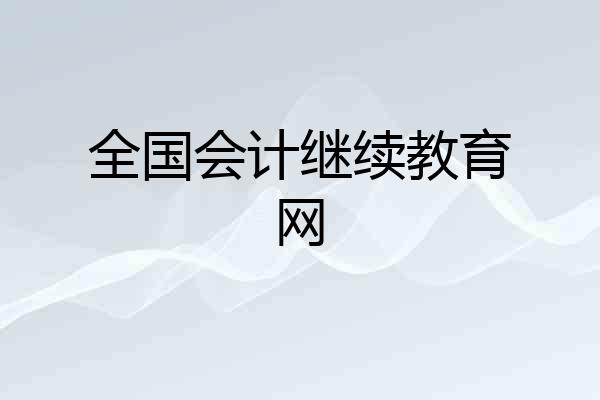 全国会计继续教育网