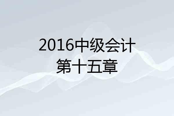 2016中级会计第十五章