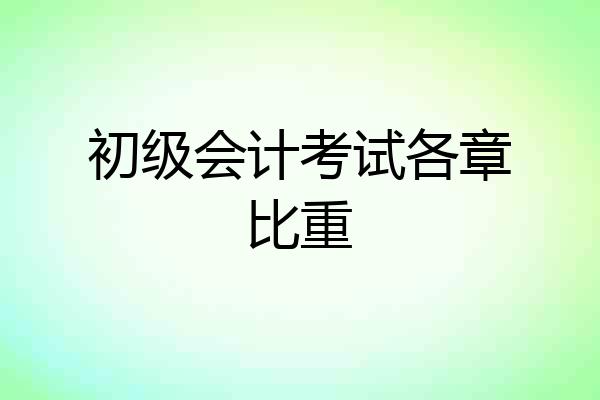 初级会计考试各章比重