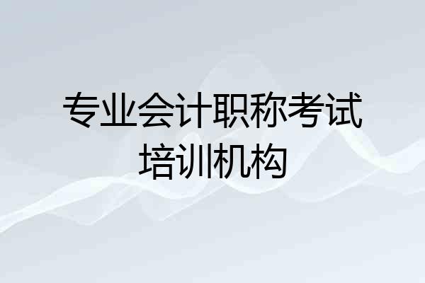 专业会计职称考试培训机构