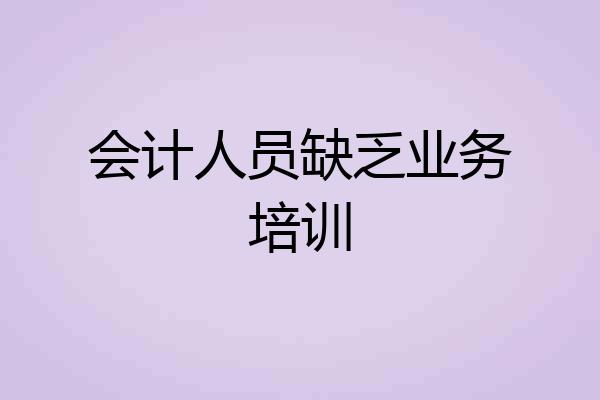 会计人员缺乏业务培训