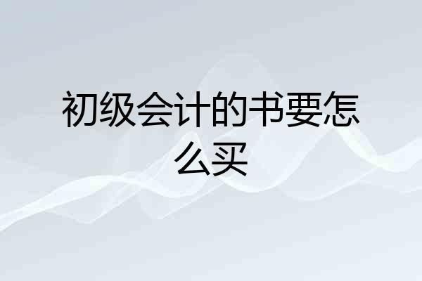 初级会计的书要怎么买