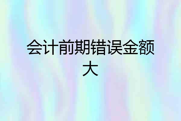 会计前期错误金额大