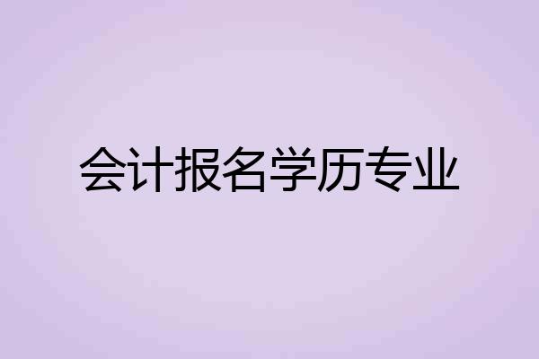 会计报名学历专业