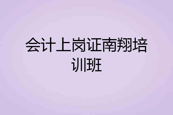会计上岗证南翔培训班
