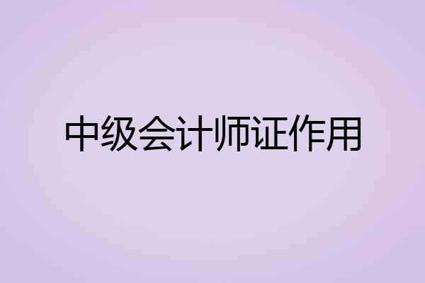 中级会计师证作用