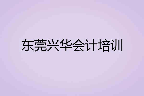 东莞兴华会计培训