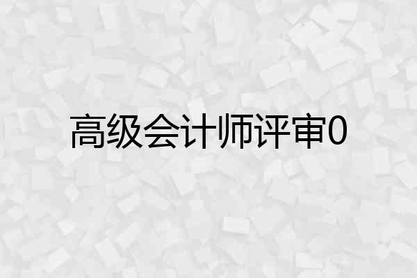高级会计师评审0