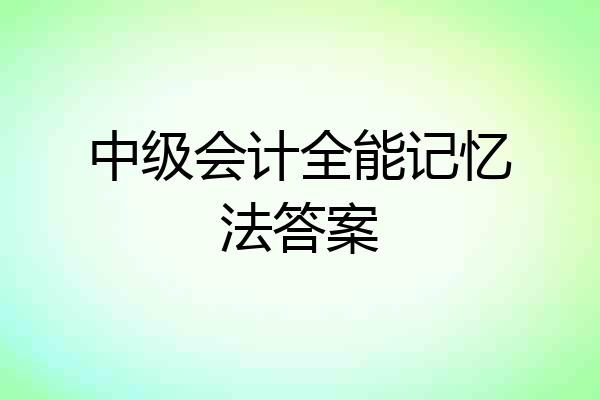 中级会计全能记忆法答案