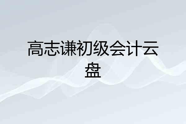 高志谦初级会计云盘