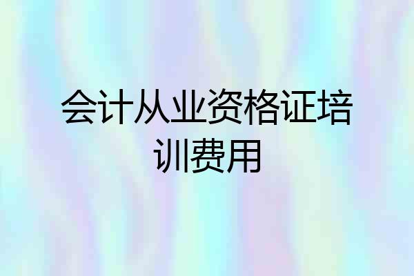 会计从业资格证培训费用