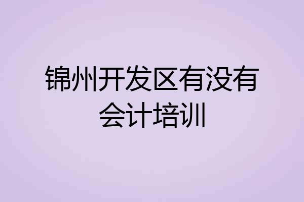 锦州开发区有没有会计培训
