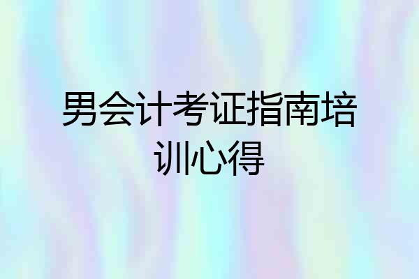 男会计考证指南培训心得