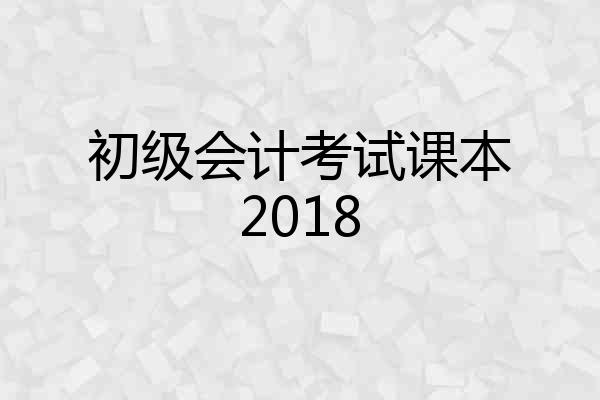 初级会计考试课本2018