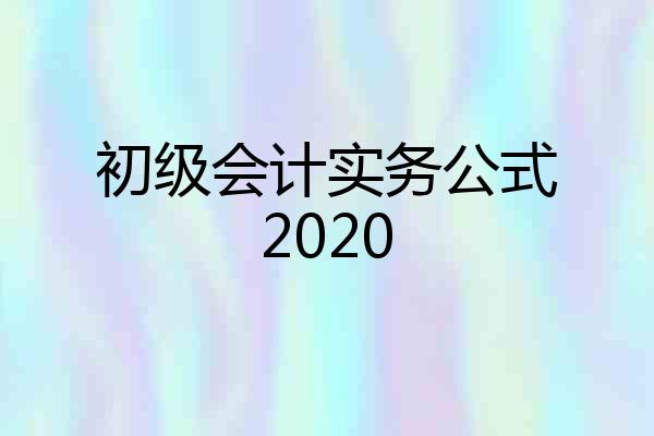 初级会计实务公式2020