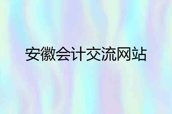 安徽会计交流网站