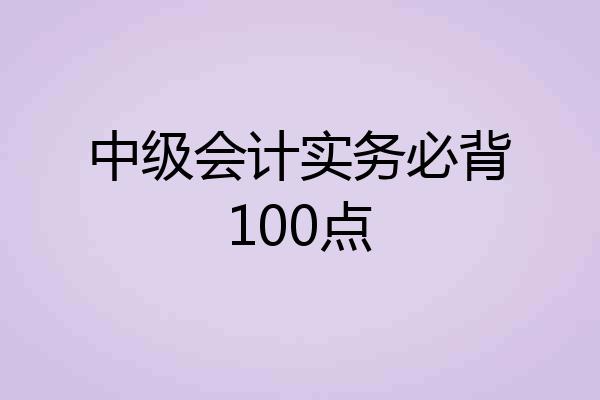 中级会计实务必背100点