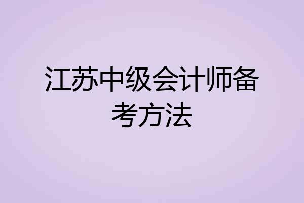 江苏中级会计师备考方法